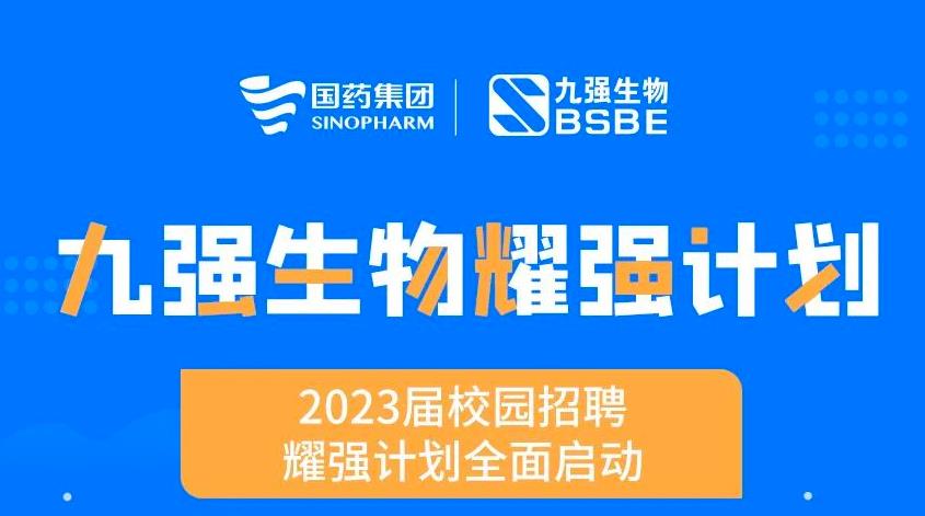 就“耀”你強(qiáng) | 九強(qiáng)生物“耀強(qiáng)計(jì)劃”2023校招全面啟動(dòng)！