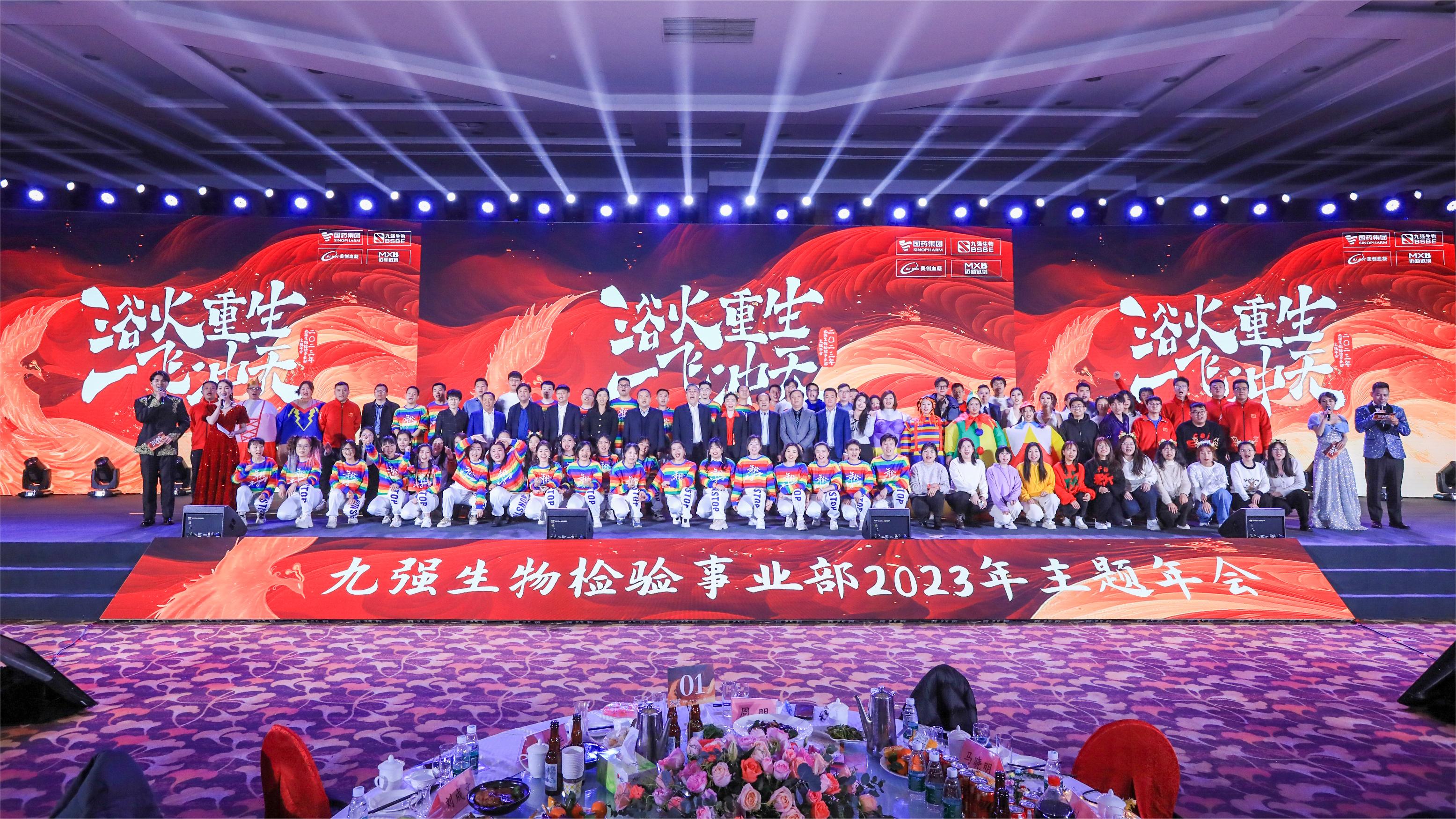 浴火重生，一飛沖天 | 九強生物檢驗事業(yè)部2023年度年終總結(jié)表彰大會盛大舉行！