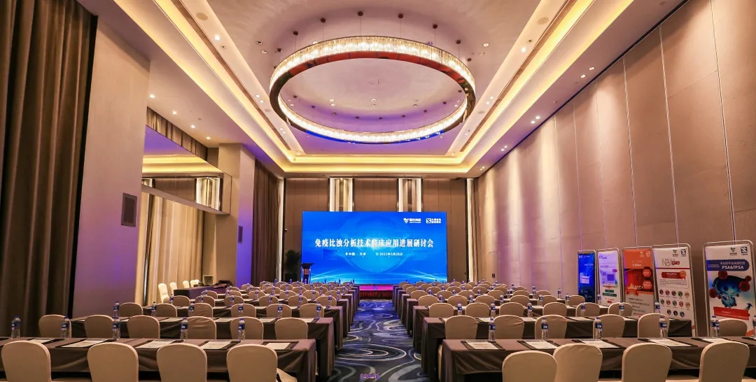 天津 | 專家匯聚，共謀免疫比濁分析技術(shù)發(fā)展！