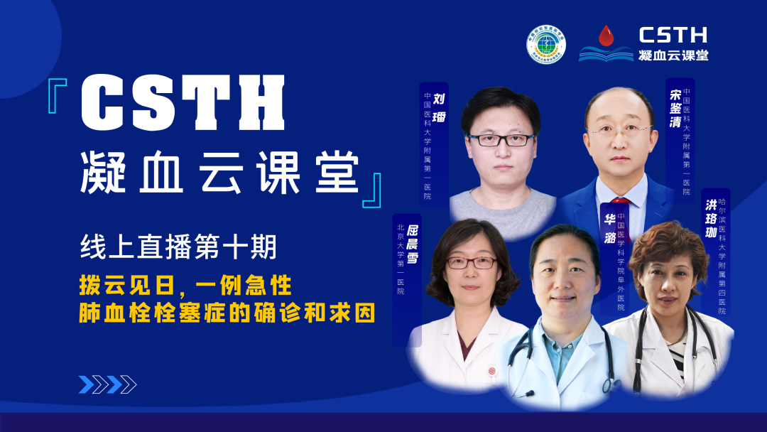 【直播回放】撥云見日，一例急性肺血栓栓塞癥的確診和求因