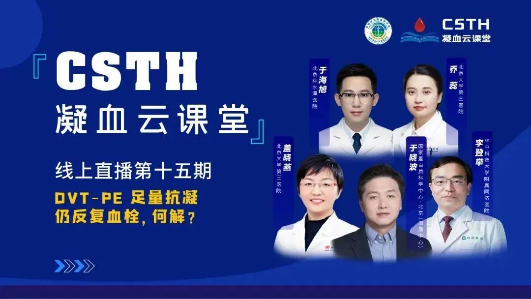 【直播回放】DVT-PE 足量抗凝仍反復(fù)血栓，何解？