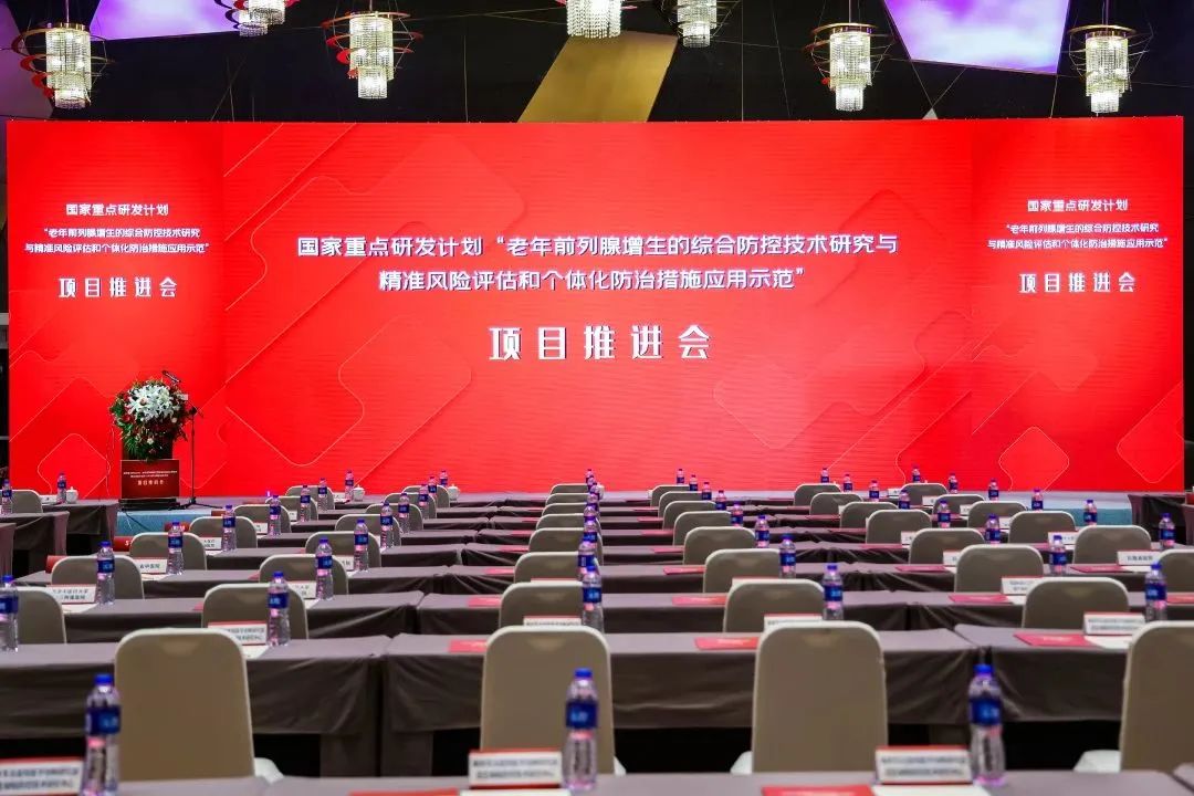 產(chǎn)學(xué)研用，奮楫篤行 | 國(guó)家重點(diǎn)研發(fā)計(jì)劃前列腺項(xiàng)目推進(jìn)會(huì)順利召開！