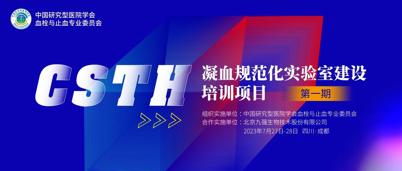 助力精準(zhǔn)診療，凝血規(guī)范化實(shí)驗(yàn)室建設(shè)培訓(xùn)第一期圓滿舉行！