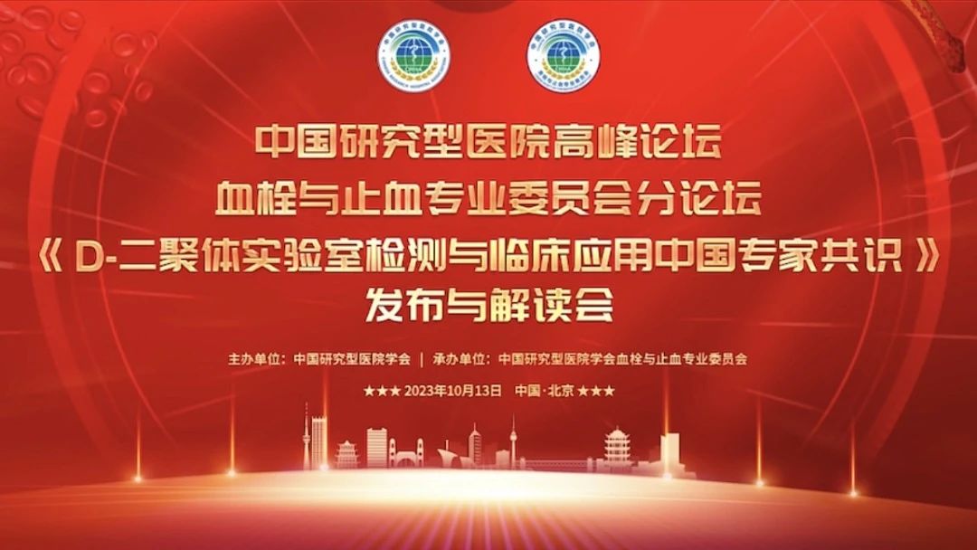 重磅發(fā)布！《D-二聚體實(shí)驗(yàn)室檢測(cè)與臨床應(yīng)用中國專家共識(shí)》發(fā)布與解讀會(huì)成功召開！