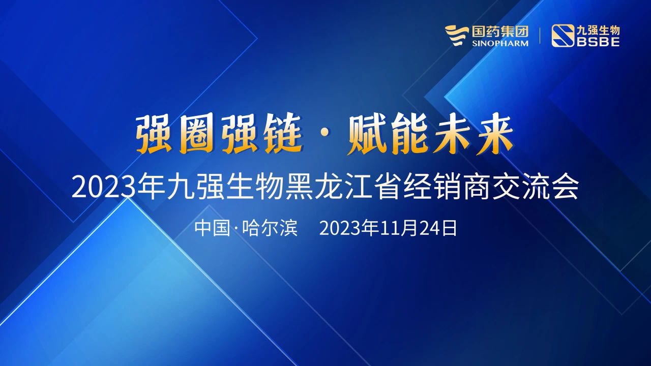 黑龍江站 | 九強生物2023“強圈強鏈·賦能未來”經(jīng)銷商交流會圓滿舉行！