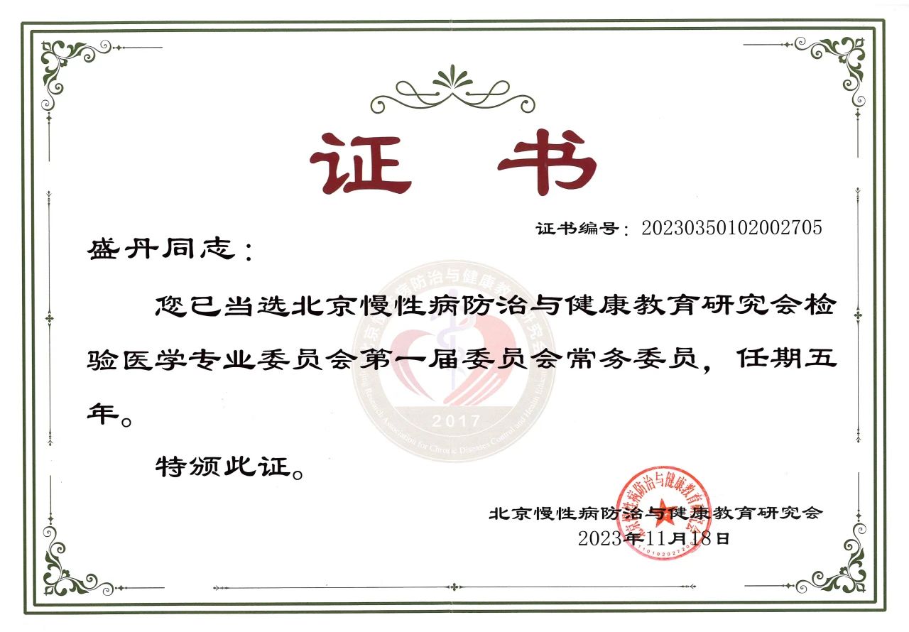 九強(qiáng)生物COO盛丹女士當(dāng)選北京慢性病防治與健康教育研究會(huì)檢驗(yàn)醫(yī)學(xué)專(zhuān)業(yè)委員會(huì)常務(wù)委員！