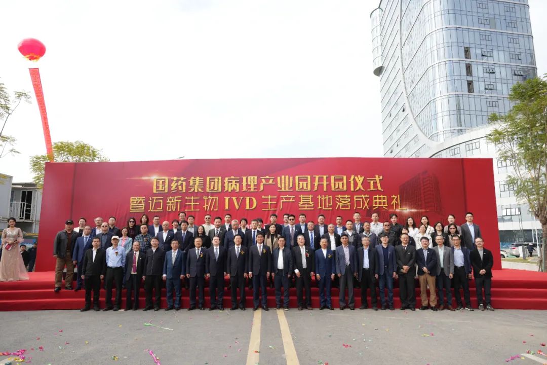 新起點、新征程——熱烈慶祝國藥集團病理產(chǎn)業(yè)園暨邁新生物IVD生產(chǎn)基地盛大開園！