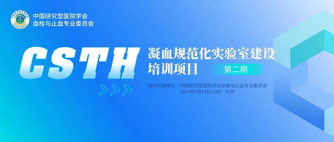 同心共話出凝血！CSTH凝血規(guī)范化實驗室建設培訓第二期圓滿落幕！