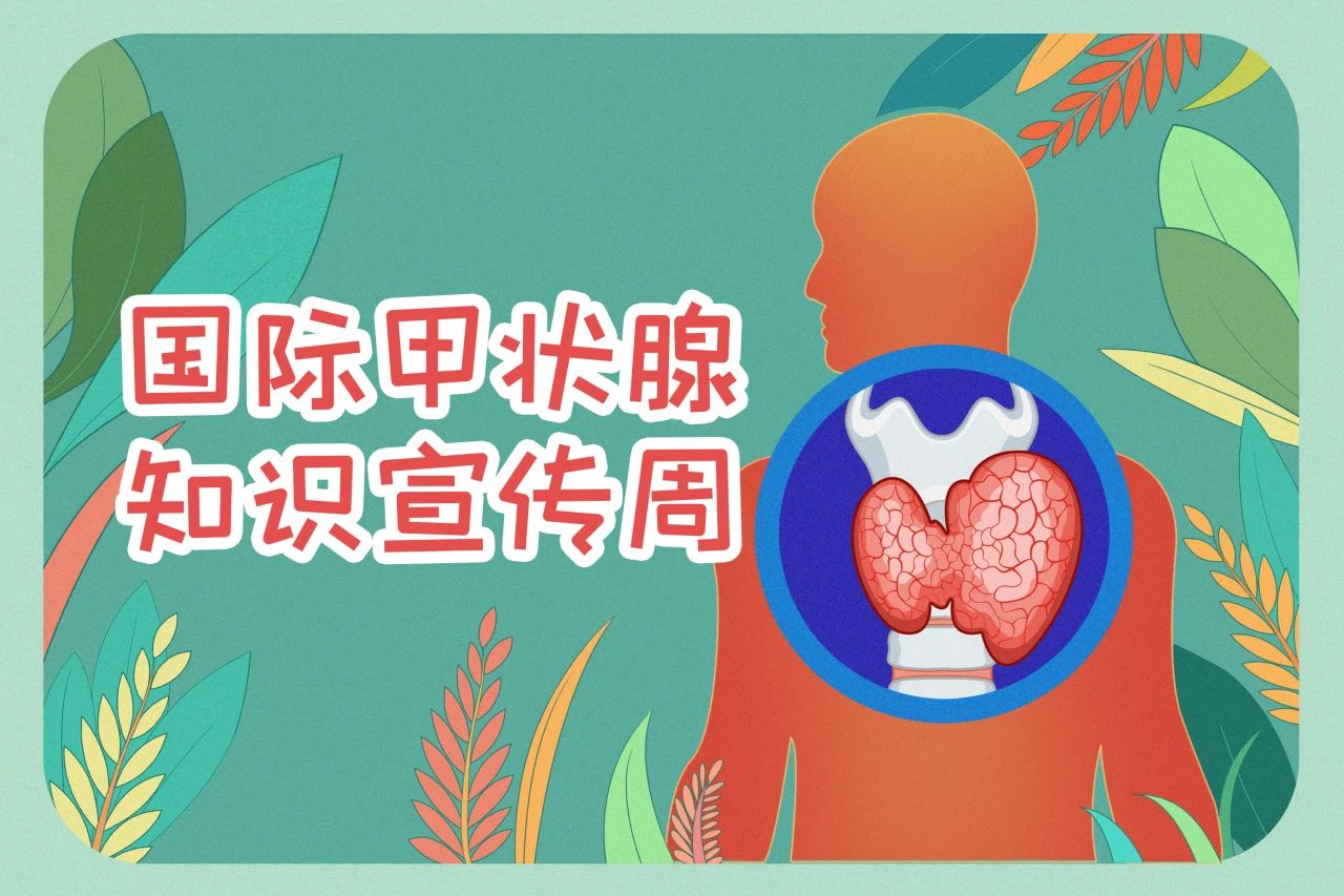 國際甲狀腺知識宣傳周  關(guān)注甲狀腺健康，九強生物在行動！