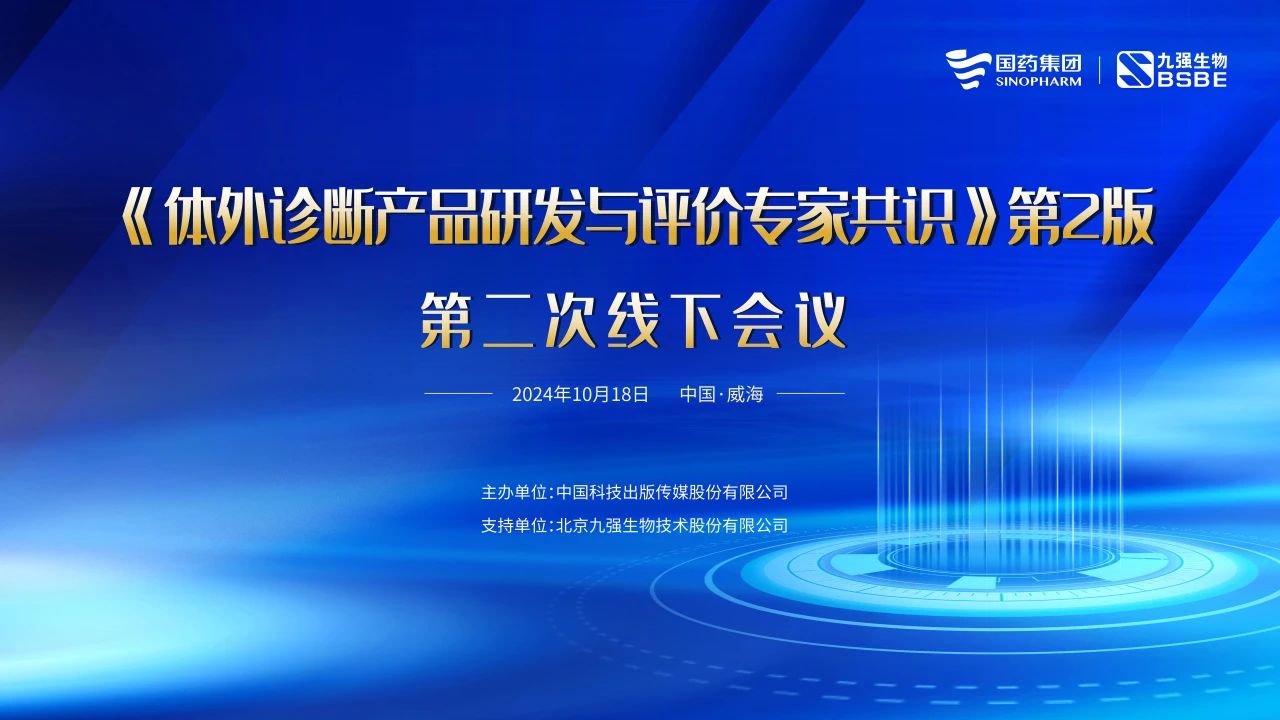 《體外診斷產(chǎn)品研發(fā)與評(píng)價(jià)專家共識(shí)》第2版第二次線下會(huì)議成功召開(kāi)！